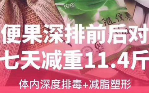 随便果+四季代餐七天深排减重11.4斤
