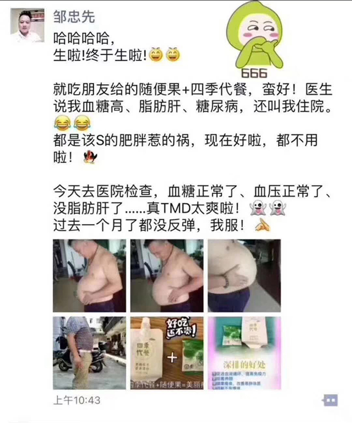邹先生吃随便果+四季代餐成功甩掉大肚囊，亚健康也跟着调理好了