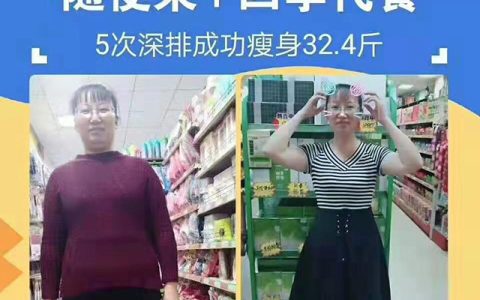 随便果深排5次成功瘦身32.4斤