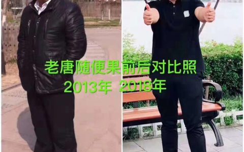 随便果深排减重39斤，老唐说自己又重新活了20年