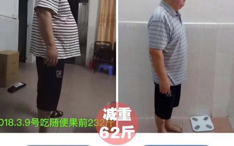 胖哥随便果深排减重了62斤