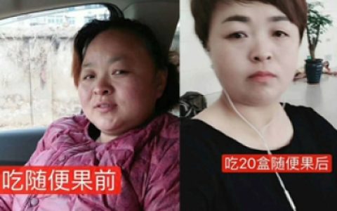大妈变身记，吃20盒随便果后瘦了20斤年轻漂亮了很多