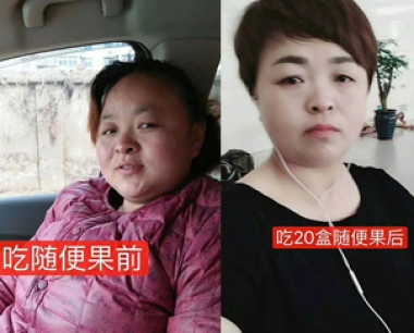 大妈变身记，吃20盒随便果后瘦了20斤年轻漂亮了很多